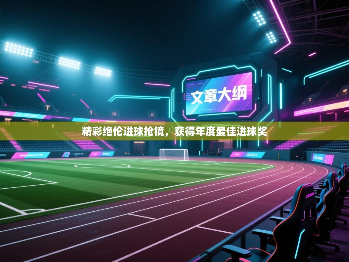 精彩绝伦进球抢镜，获得年度最佳进球奖