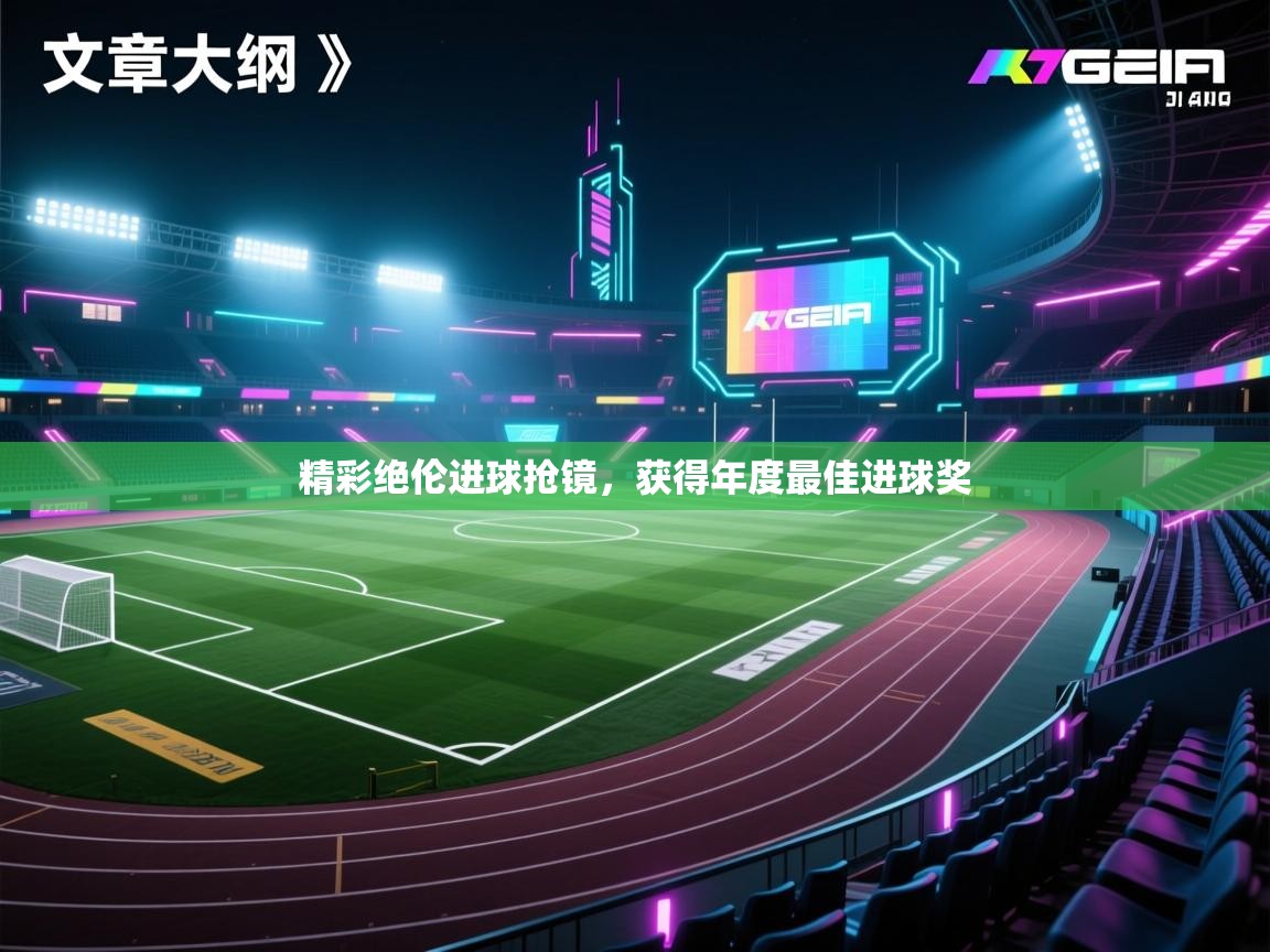 精彩绝伦进球抢镜，获得年度最佳进球奖