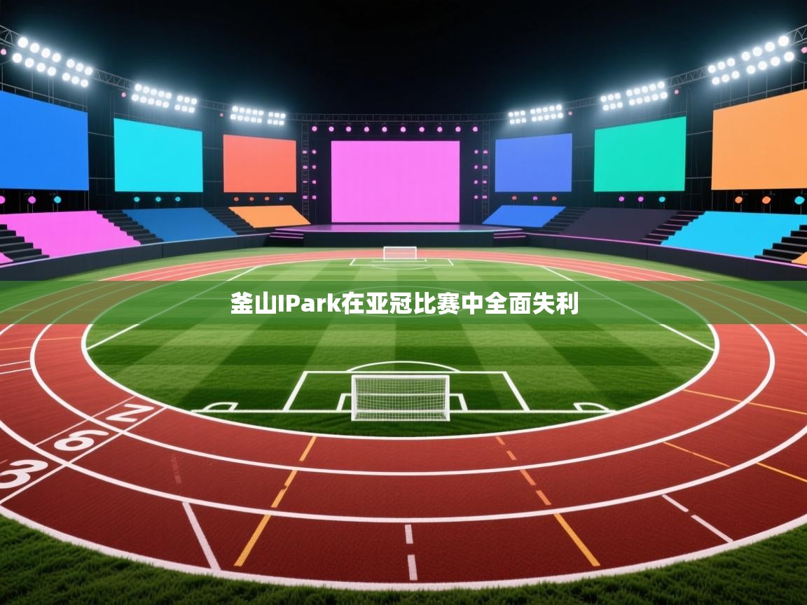 釜山IPark在亚冠比赛中全面失利