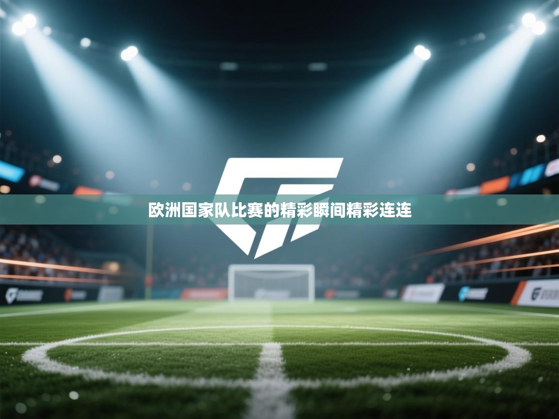 欧洲国家队比赛的精彩瞬间精彩连连  第2张