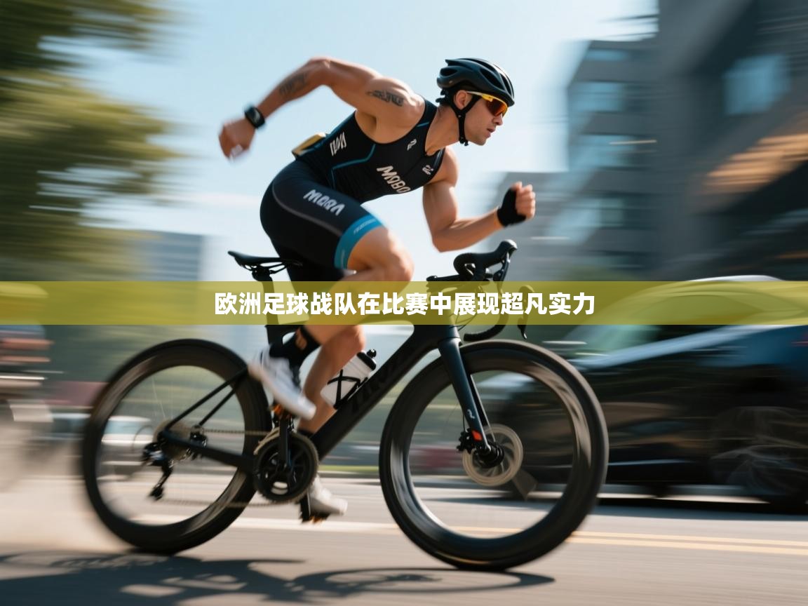 欧洲足球战队在比赛中展现超凡实力  第1张