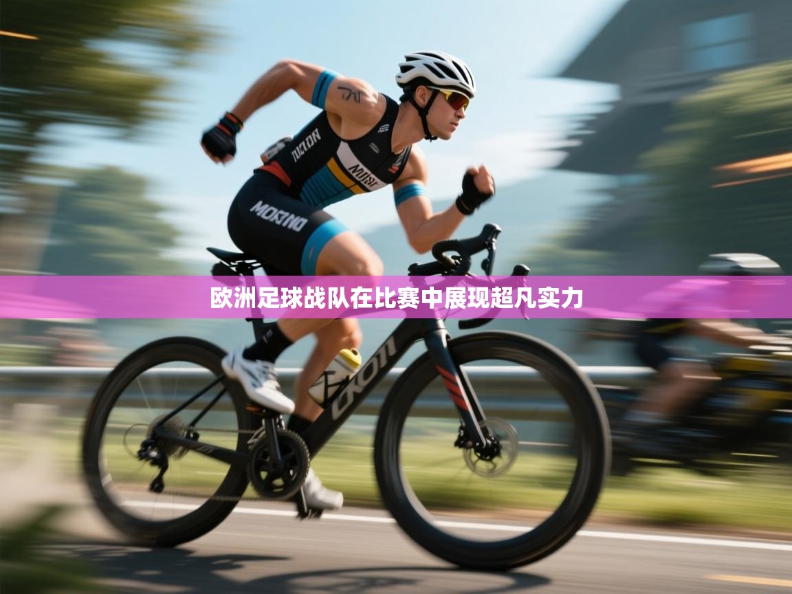 欧洲足球战队在比赛中展现超凡实力  第2张