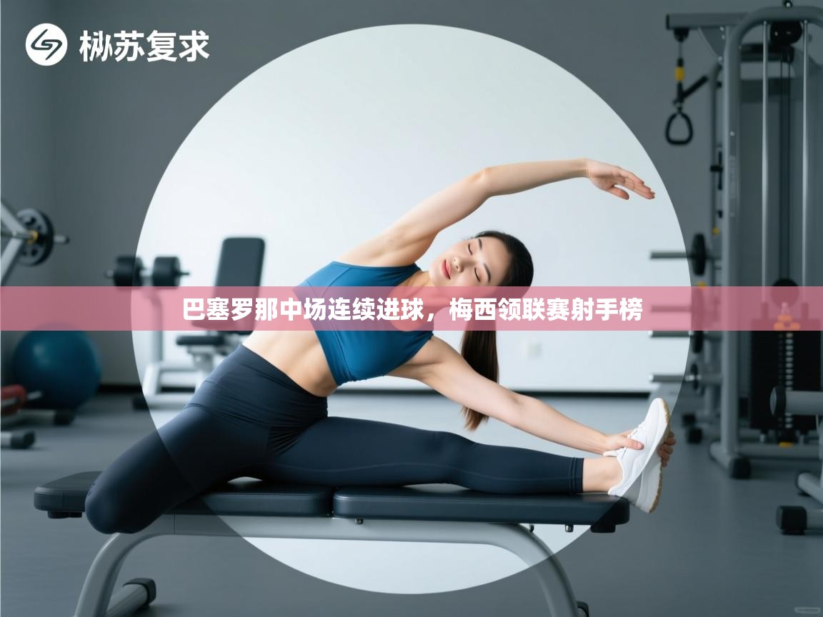 巴塞罗那中场连续进球,梅西领联赛射手榜