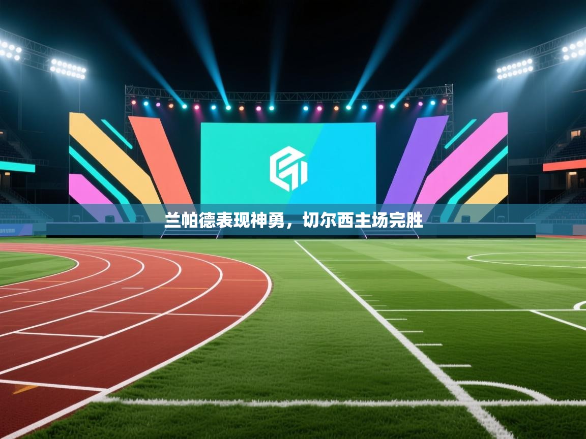 兰帕德表现神勇，切尔西主场完胜  第2张