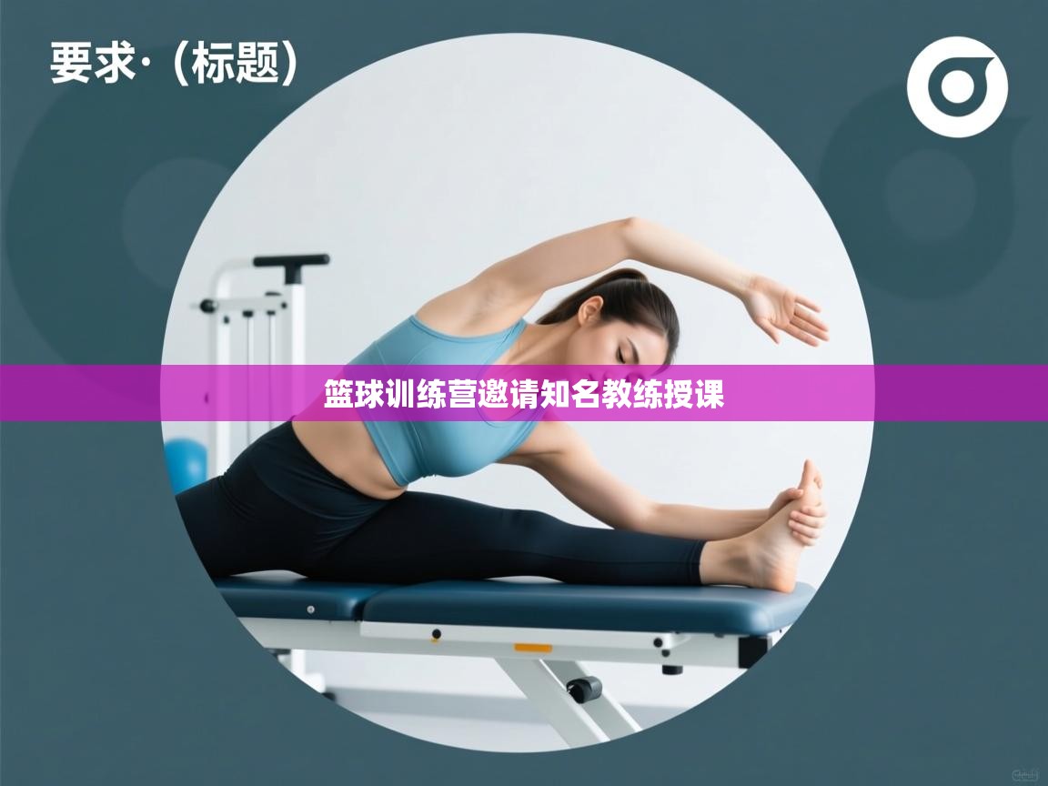 篮球训练营邀请知名教练授课  第1张