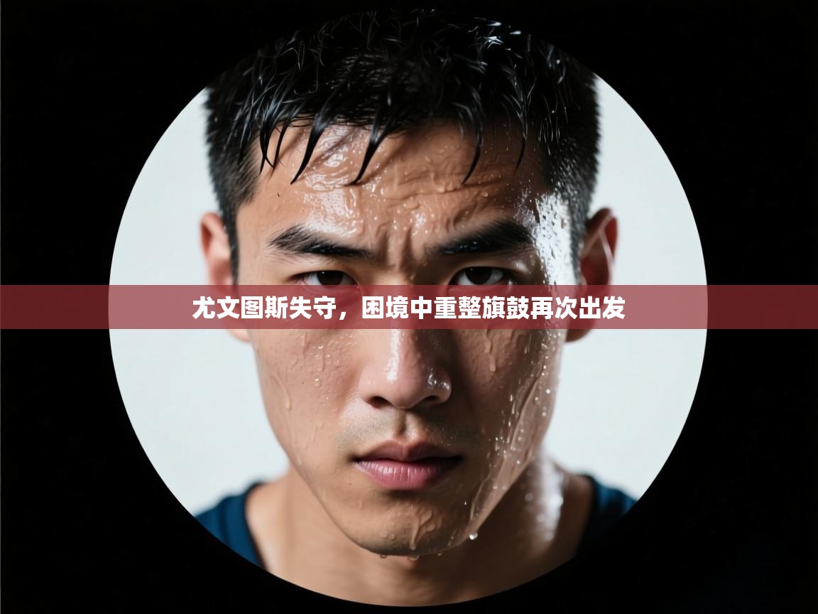 尤文图斯失守，困境中重整旗鼓再次出发  第2张