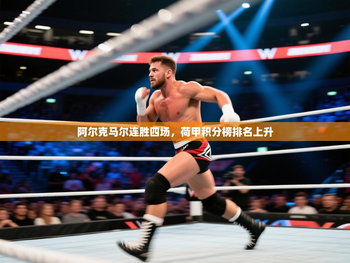 阿尔克马尔连胜四场,荷甲积分榜排名上升 第1张