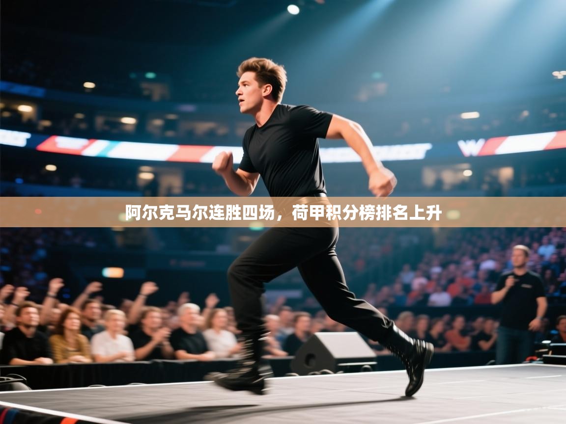 阿尔克马尔连胜四场,荷甲积分榜排名上升 第2张