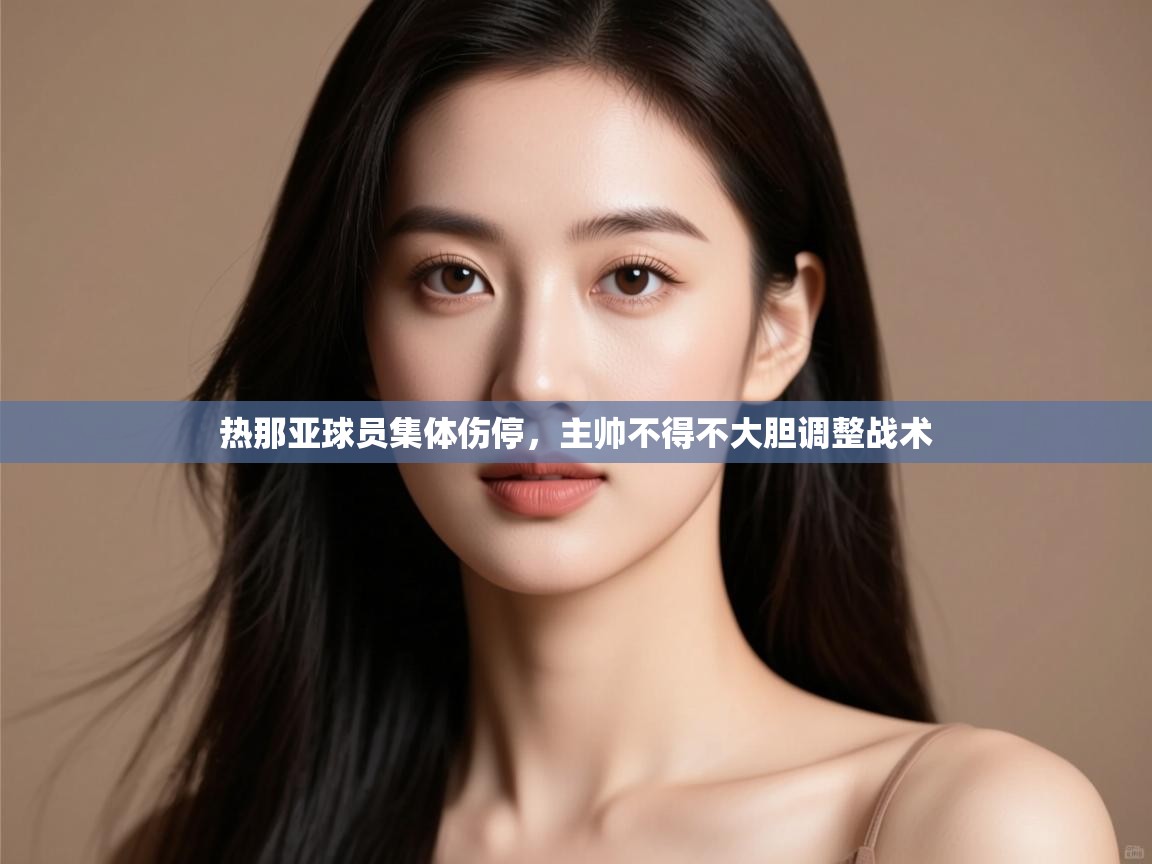 热那亚球员集体伤停，主帅不得不大胆调整战术