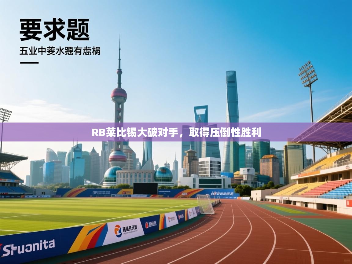 RB莱比锡大破对手,取得压倒性胜利 第1张