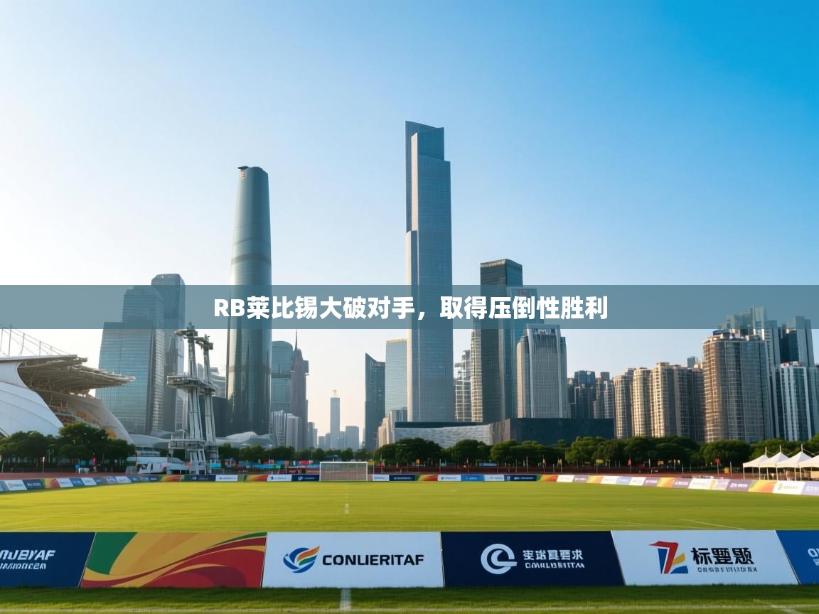 RB莱比锡大破对手,取得压倒性胜利 第2张