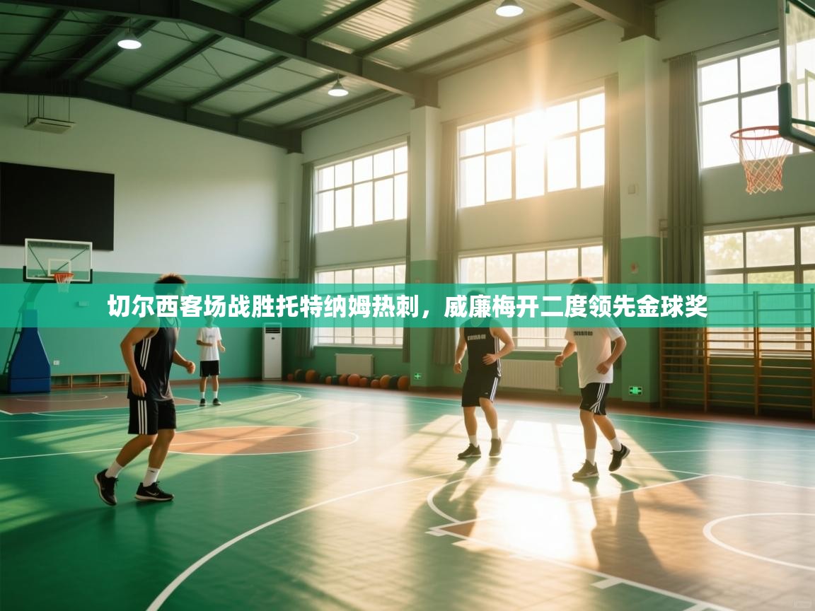 切尔西客场战胜托特纳姆热刺,威廉梅开二度领先金球奖 第2张