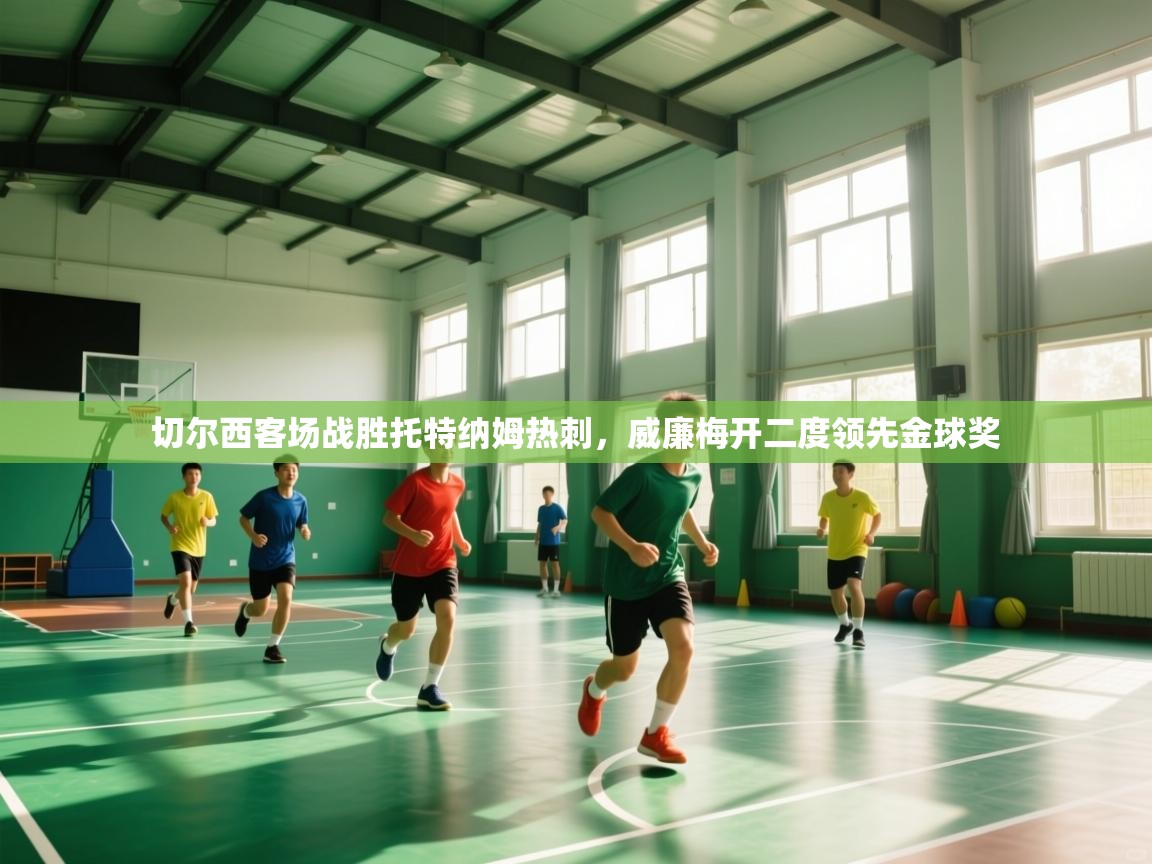 切尔西客场战胜托特纳姆热刺,威廉梅开二度领先金球奖 第1张