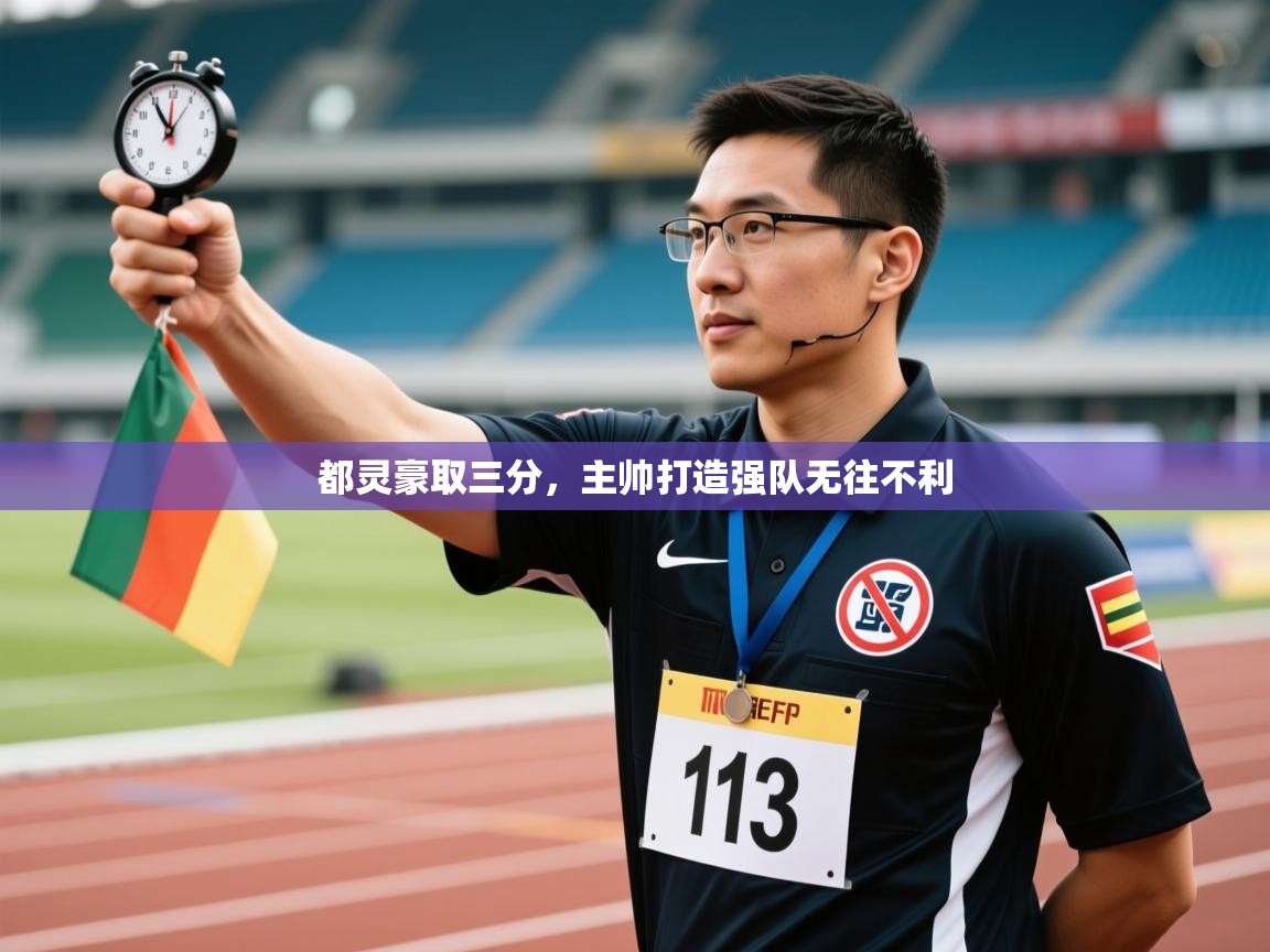 都灵豪取三分,主帅打造强队无往不利 第1张