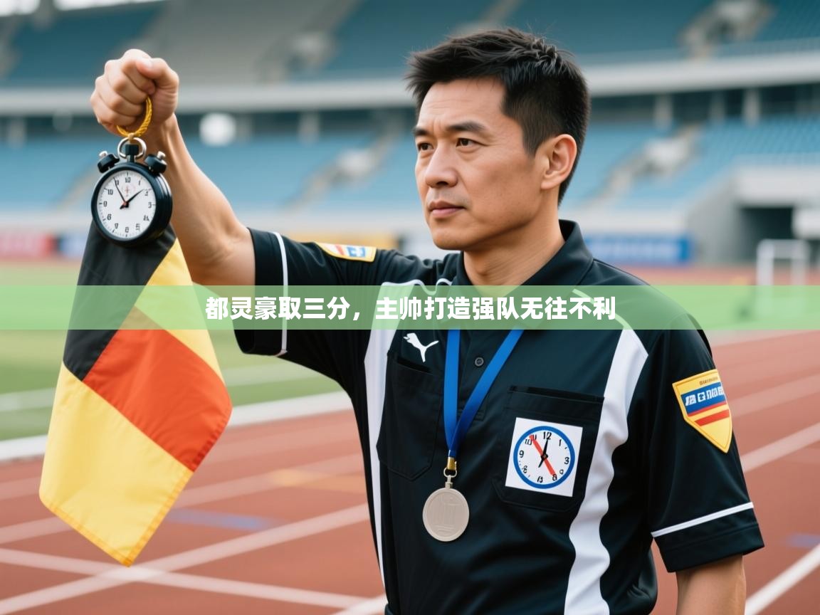 都灵豪取三分,主帅打造强队无往不利 第2张