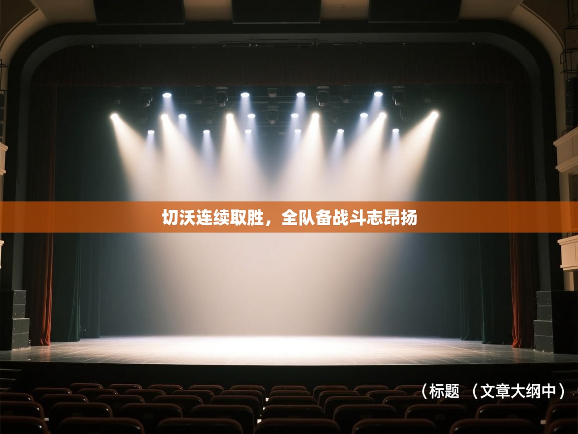 切沃连续取胜,全队备战斗志昂扬