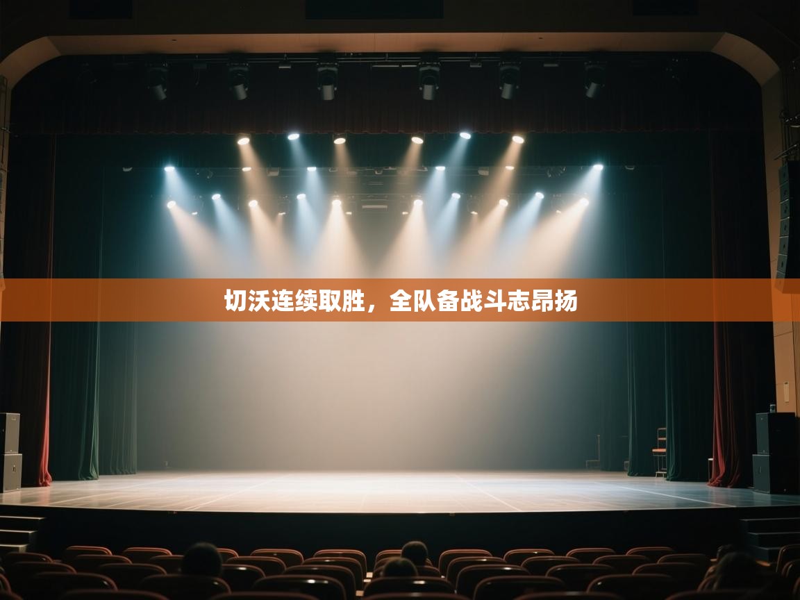 切沃连续取胜,全队备战斗志昂扬