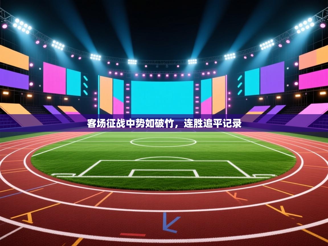 客场征战中势如破竹，连胜追平记录