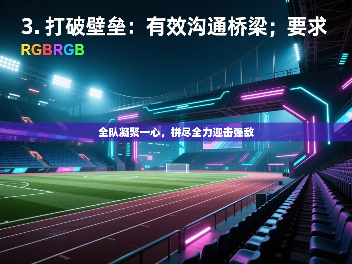 全队凝聚一心,拼尽全力迎击强敌 第2张