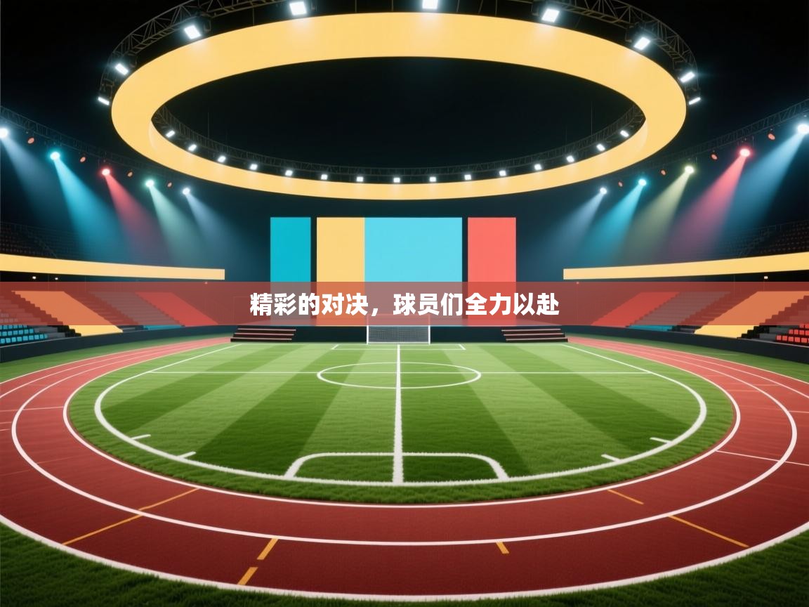 精彩的对决,球员们全力以赴 第2张