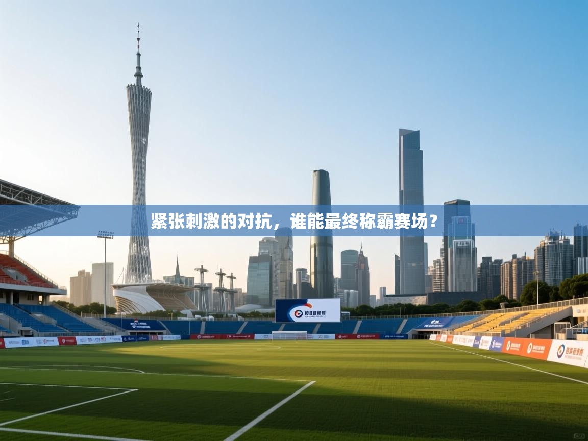 紧张刺激的对抗,谁能最终称霸赛场? 第2张