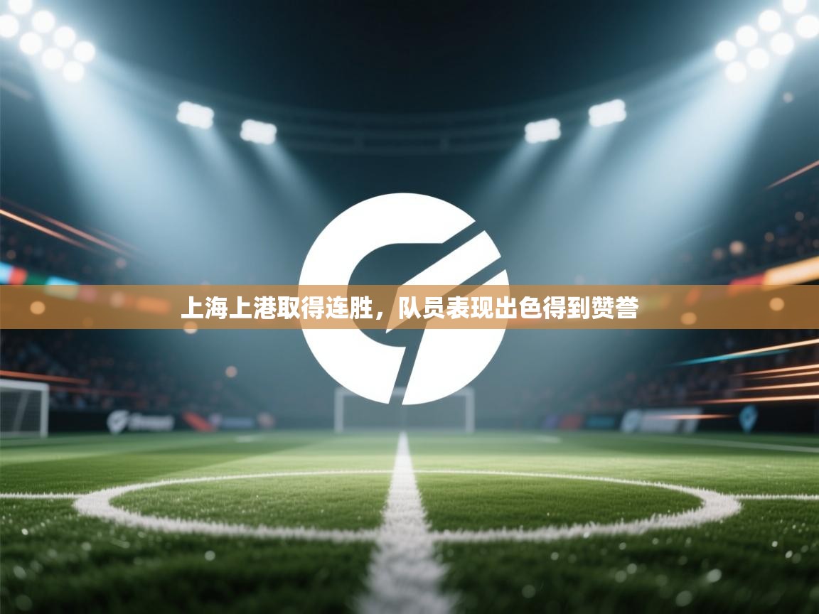 上海上港取得连胜,队员表现出色得到赞誉 第2张