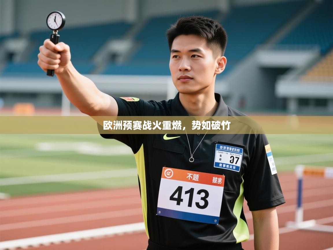 欧洲预赛战火重燃,势如破竹 第1张