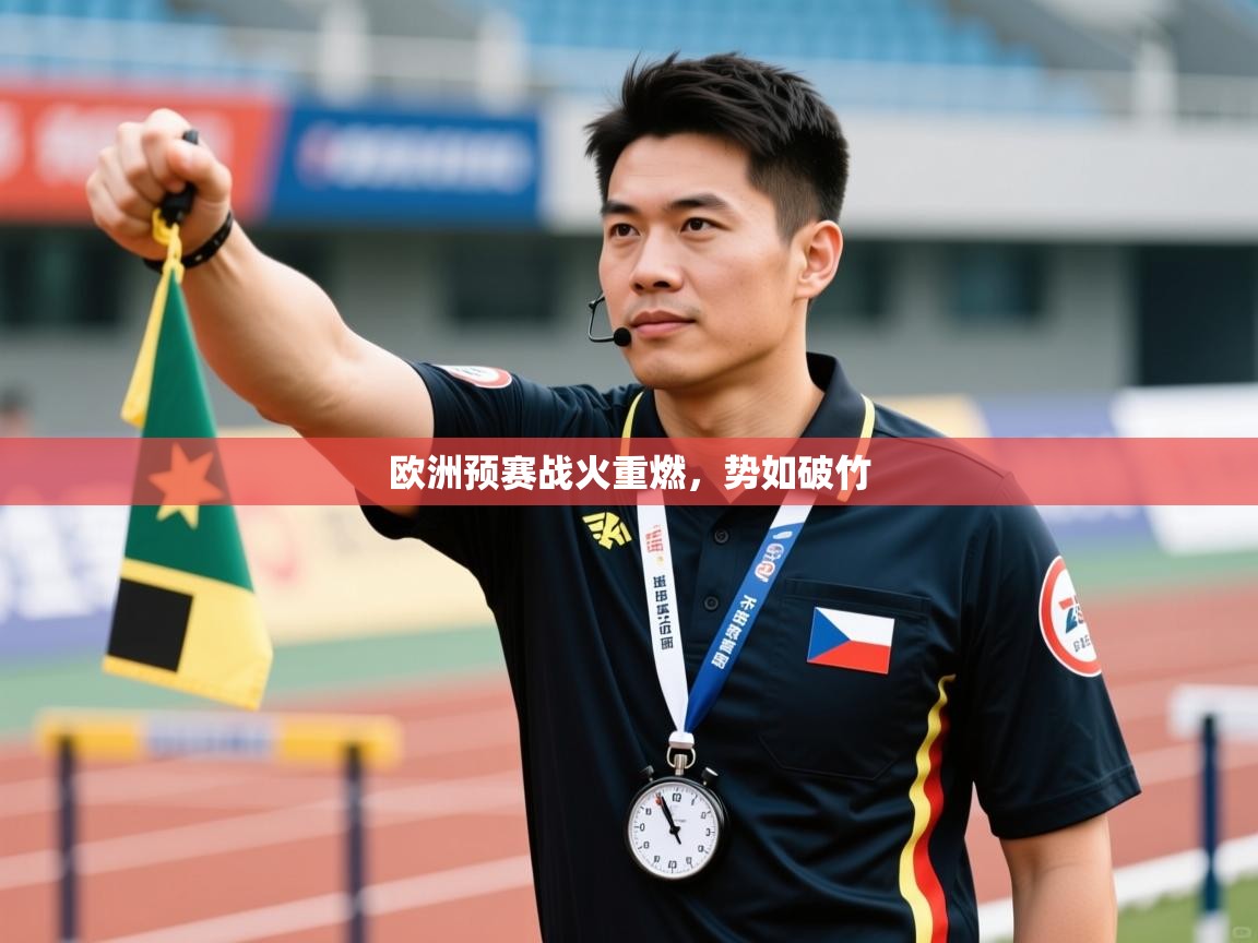 欧洲预赛战火重燃,势如破竹 第2张