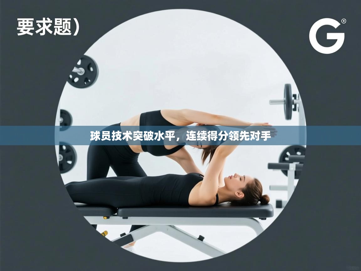 球员技术突破水平，连续得分领先对手  第1张