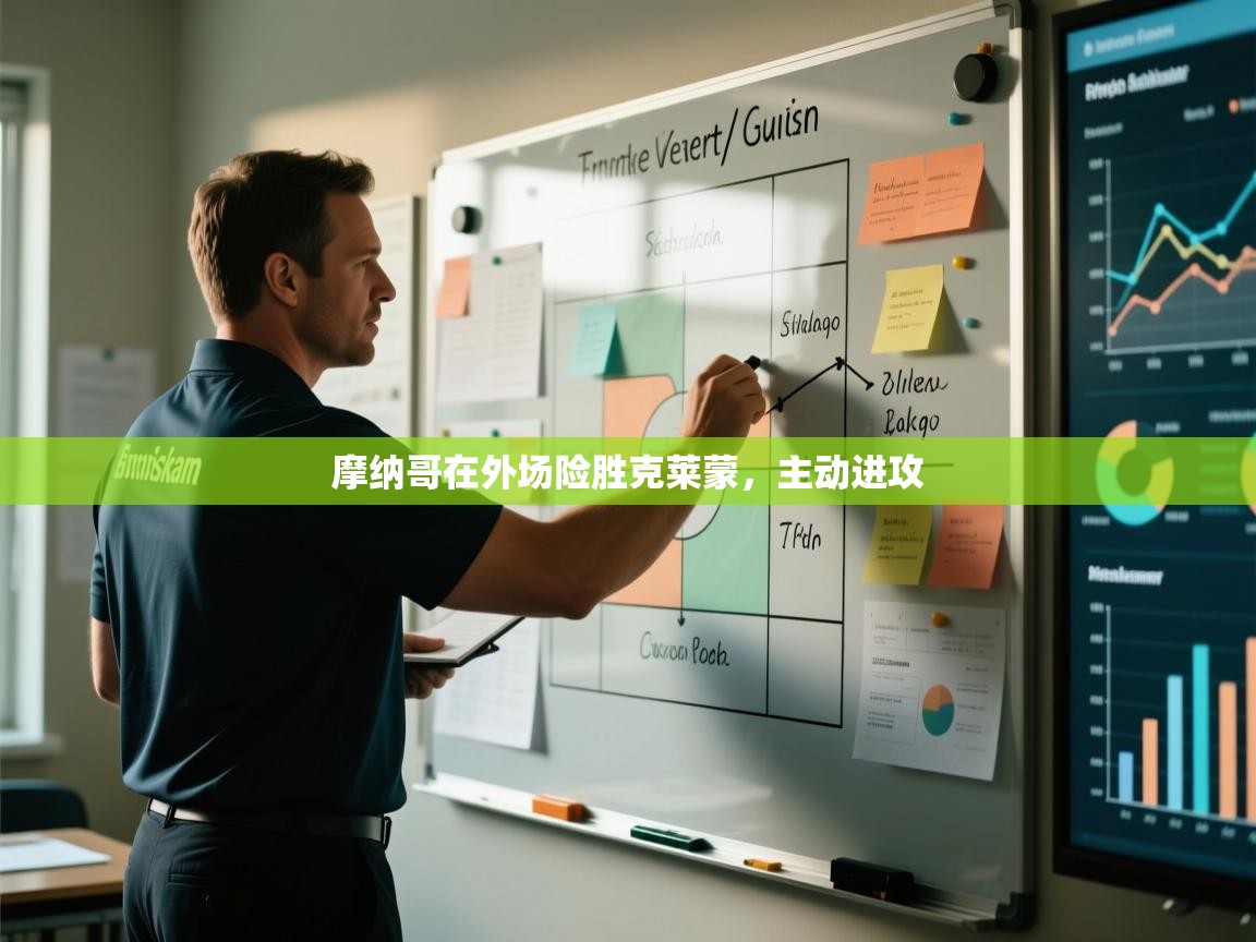 摩纳哥在外场险胜克莱蒙，主动进攻  第2张