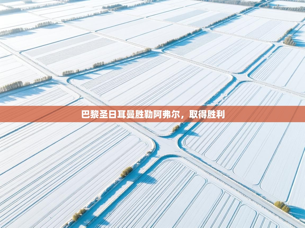 巴黎圣日耳曼胜勒阿弗尔，取得胜利