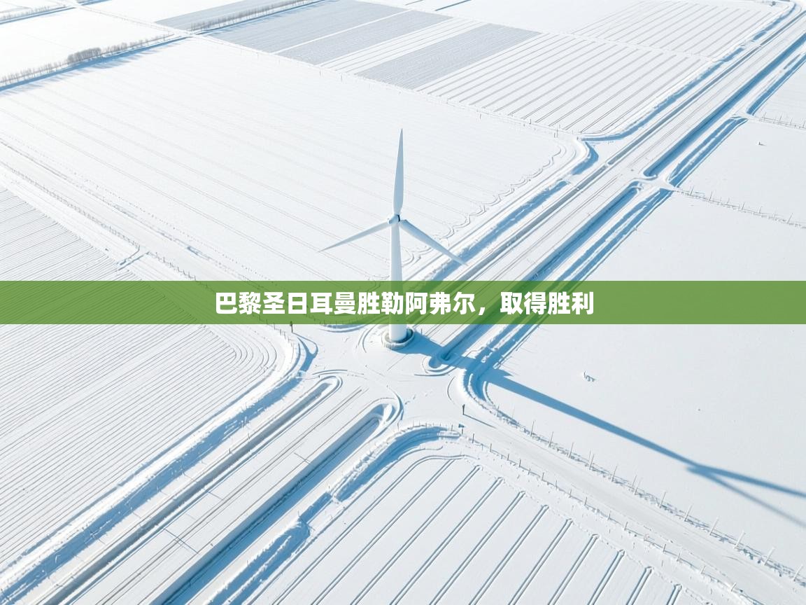 巴黎圣日耳曼胜勒阿弗尔，取得胜利  第2张