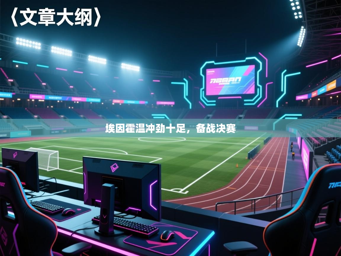 埃因霍温冲劲十足，备战决赛