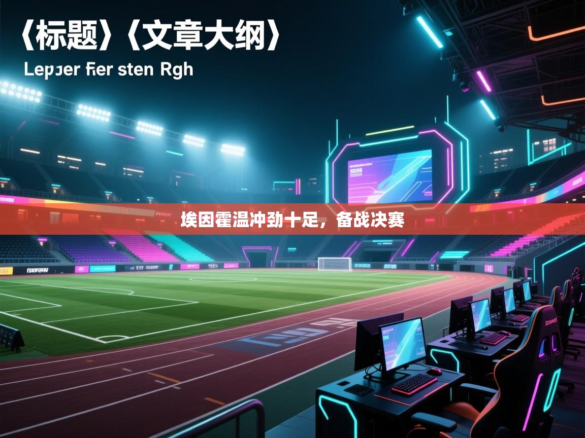 埃因霍温冲劲十足，备战决赛  第2张