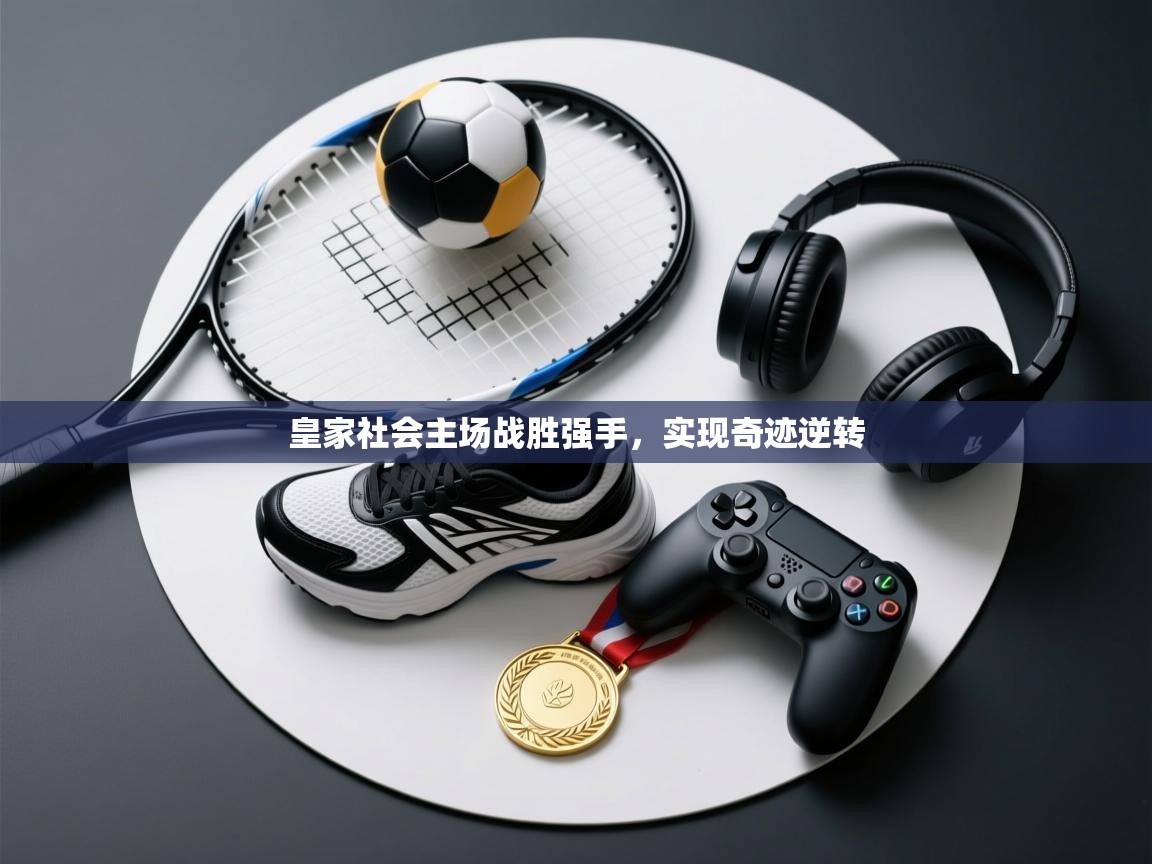 皇家社会主场战胜强手，实现奇迹逆转  第2张