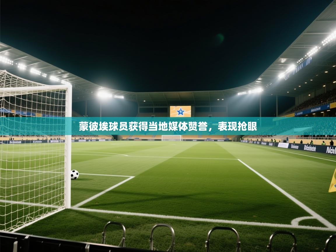 蒙彼埃球员获得当地媒体赞誉，表现抢眼