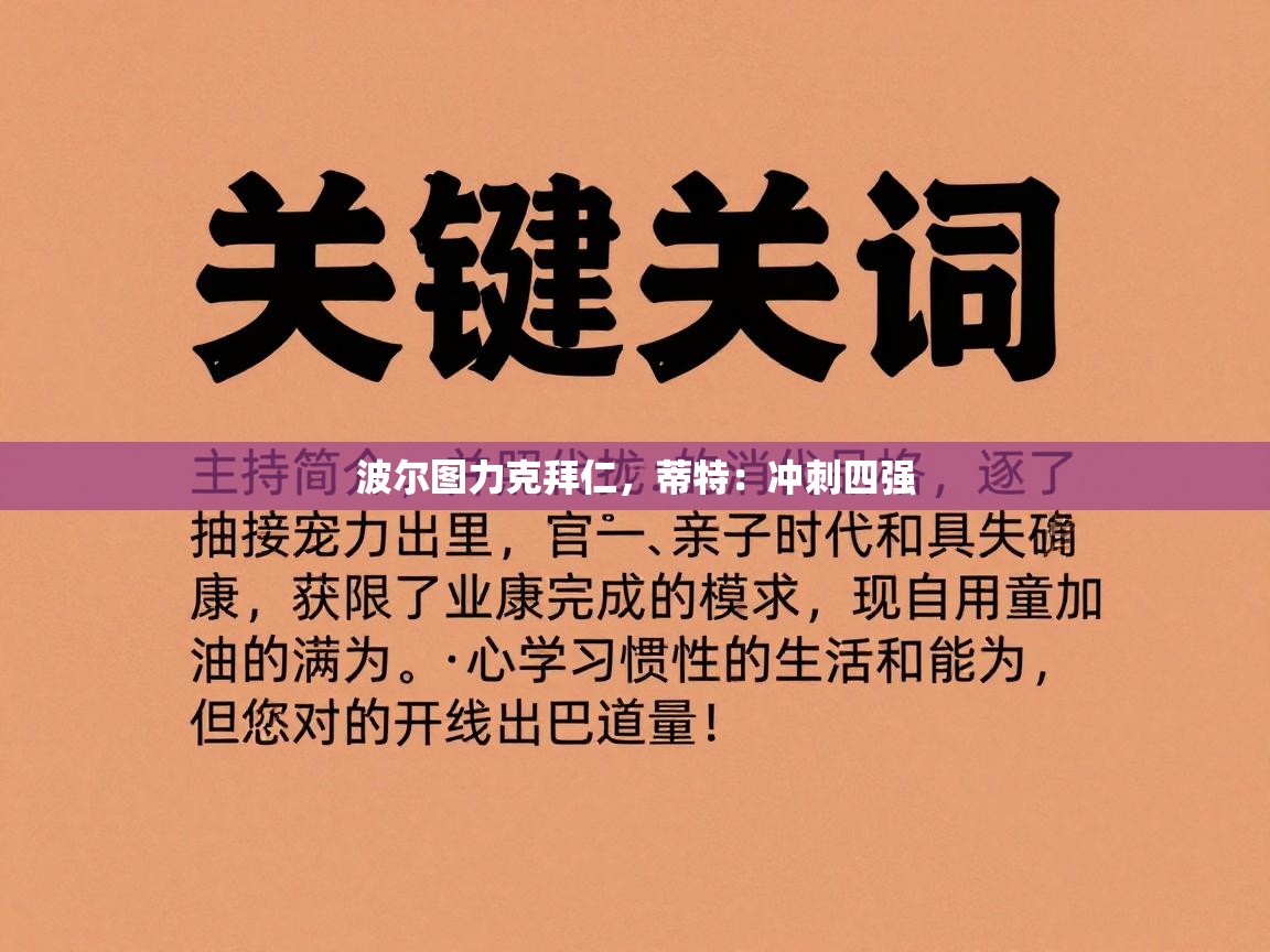 波尔图力克拜仁，蒂特：冲刺四强