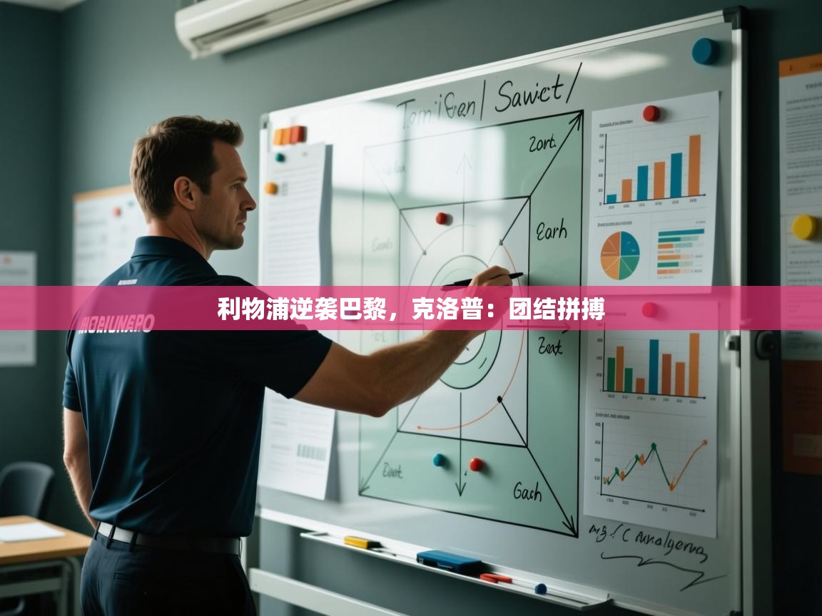 利物浦逆袭巴黎，克洛普：团结拼搏