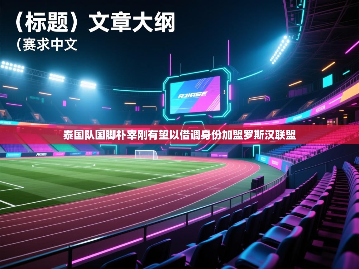 泰国队国脚朴宰刚有望以借调身份加盟罗斯汉联盟  第2张