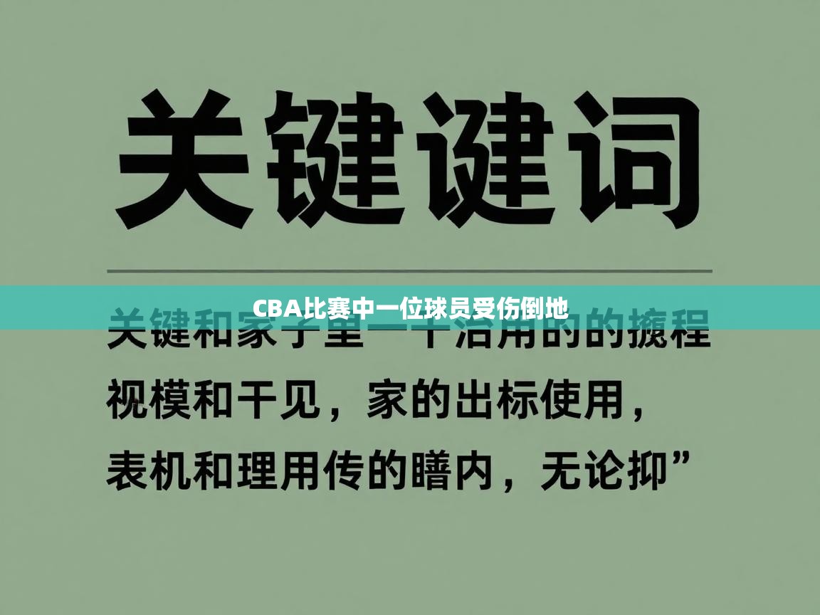 CBA比赛中一位球员受伤倒地
