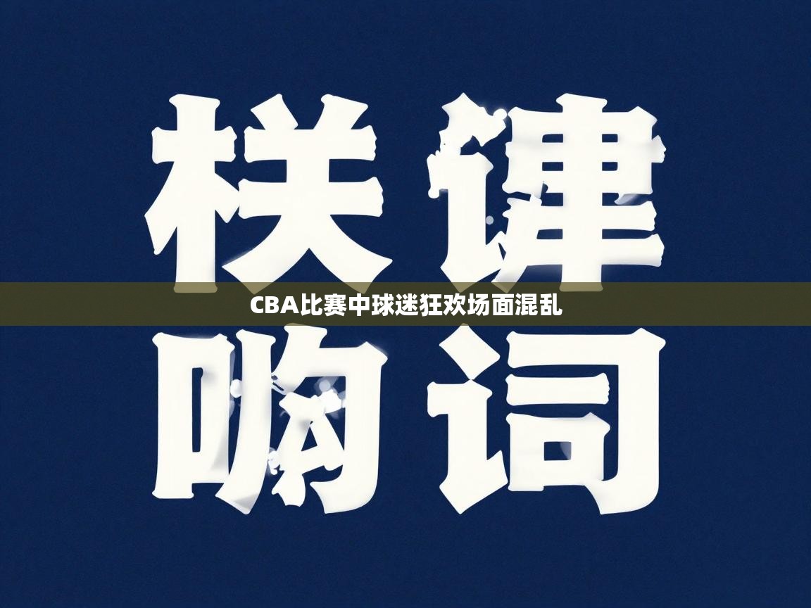 CBA比赛中球迷狂欢场面混乱