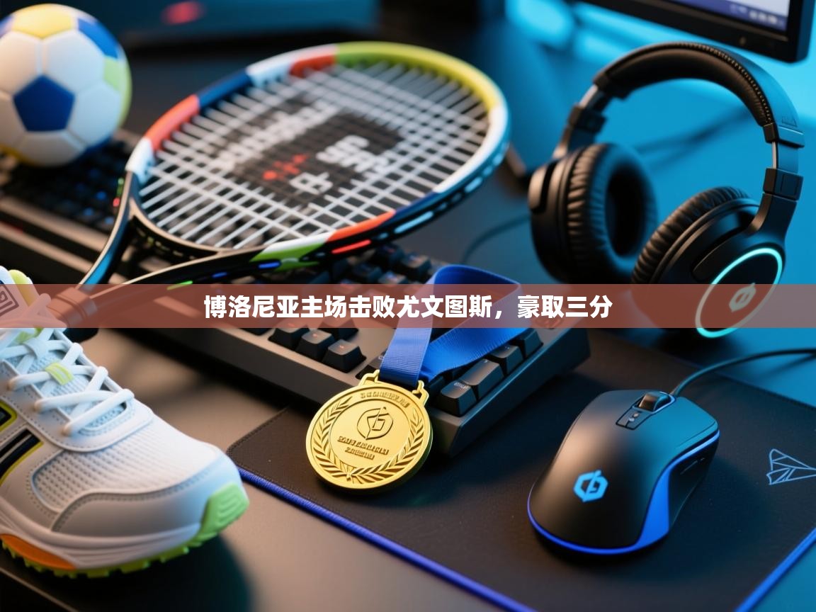 博洛尼亚主场击败尤文图斯，豪取三分  第2张