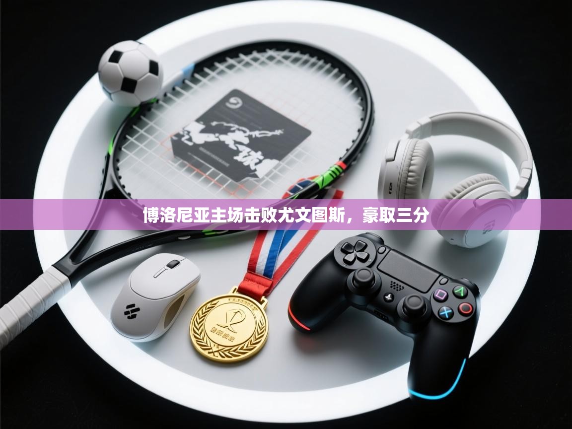 博洛尼亚主场击败尤文图斯，豪取三分  第1张