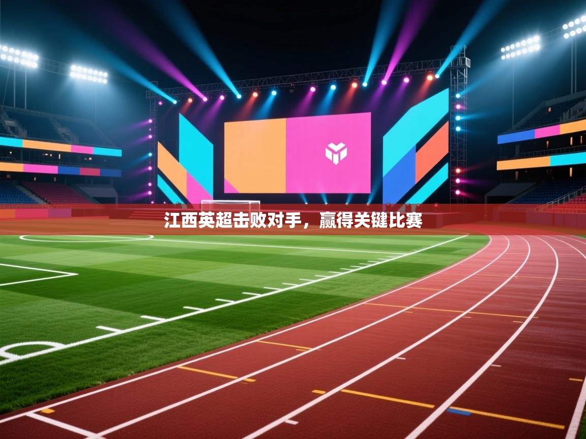 江西英超击败对手,赢得关键比赛 第1张