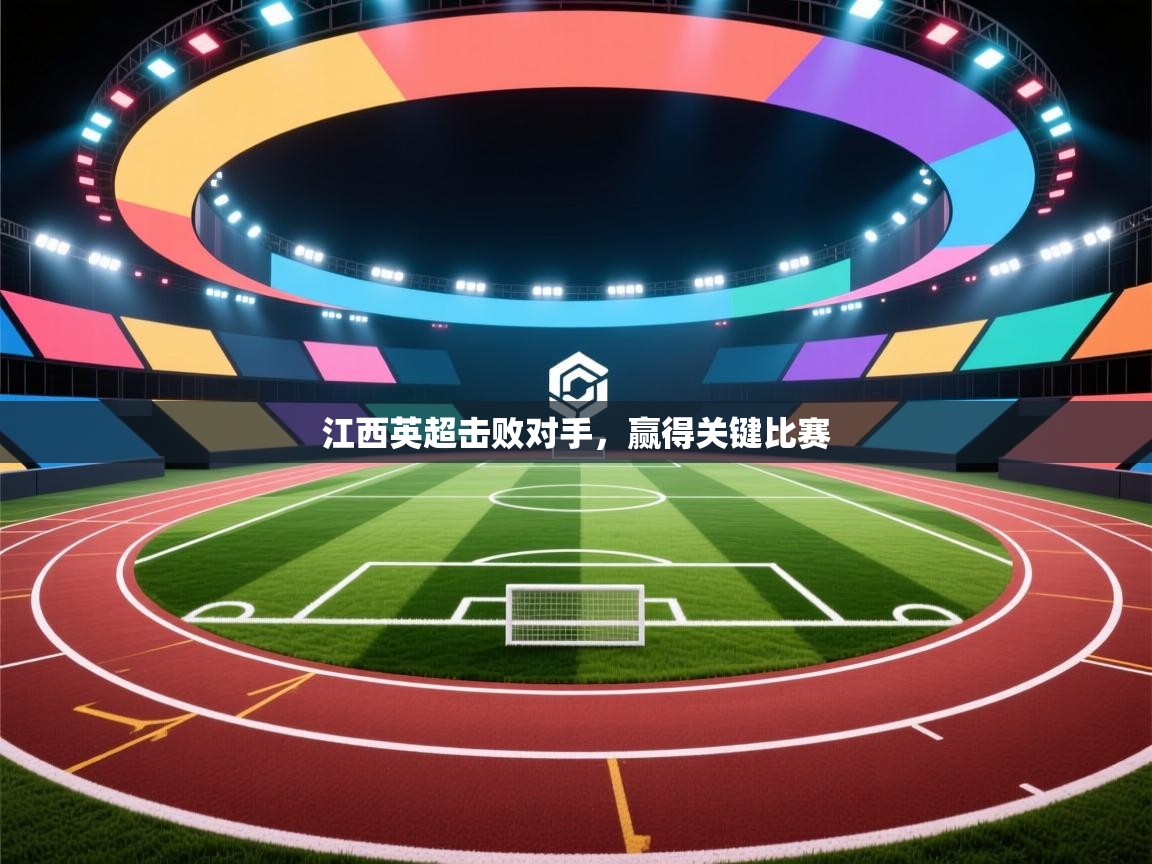 江西英超击败对手,赢得关键比赛 第2张