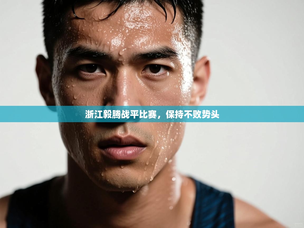 浙江毅腾战平比赛,保持不败势头 第1张