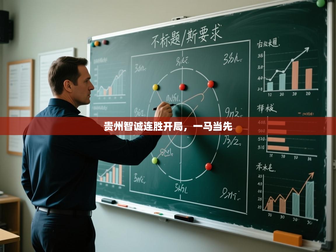贵州智诚连胜开局，一马当先  第1张