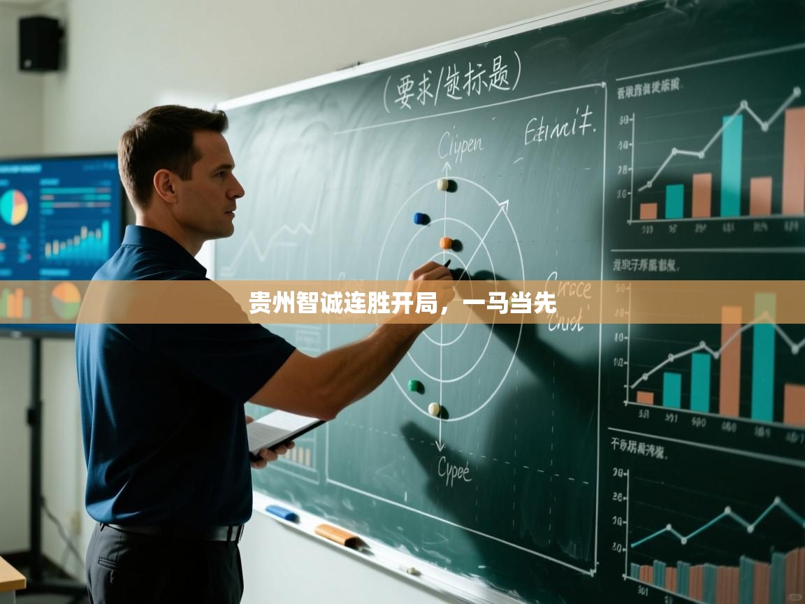 贵州智诚连胜开局，一马当先  第2张