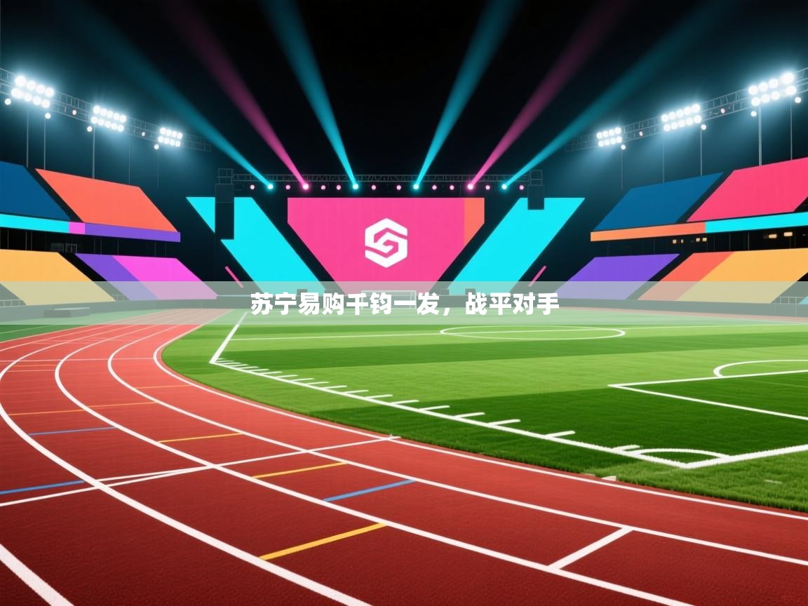 苏宁易购千钧一发，战平对手  第2张