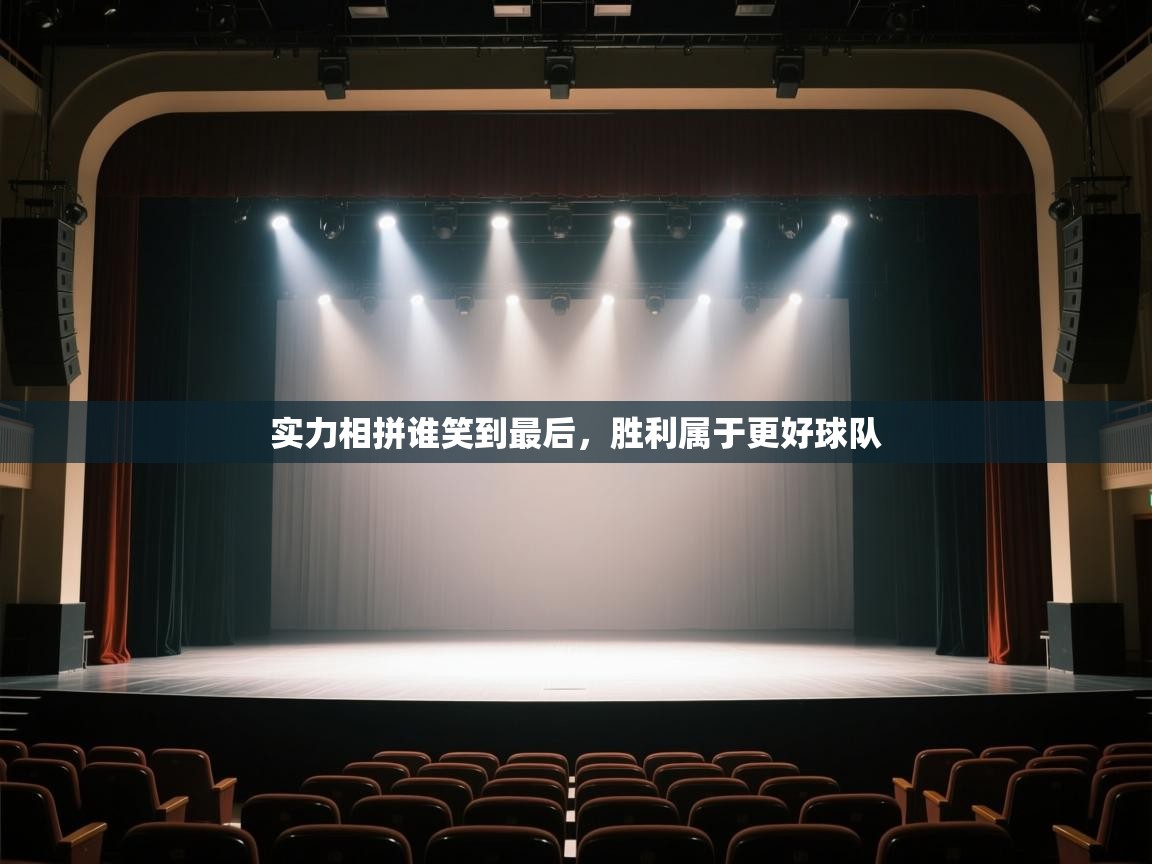 实力相拼谁笑到最后,胜利属于更好球队 第2张